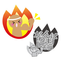 がんばりましょうマーク