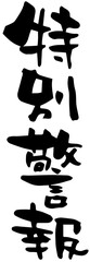 筆文字「特別警報」