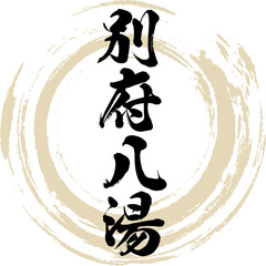 Naklejka premium 別府八湯（大分県・別府市）