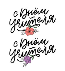 Happy Teacher's day in Russian greeting card. Hand drawn brush vector calligraphy isolated on white background. Lettering design for greeting card, invitation, logo, stamp or teacher's day banner.