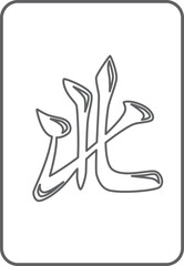 北の線画麻雀牌