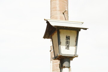 熊川宿にある街灯 - obrazy, fototapety, plakaty