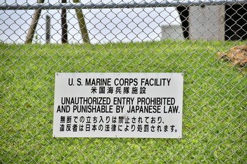 米軍基地立入禁止看板と金網