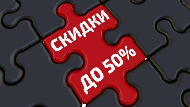 Big sale information. Translation text: "Big sale. Up to 50%OFF". Folded black puzzles elements and one red with white text BIG SALE-UP TO 50%OFF (Russian language). Footage video