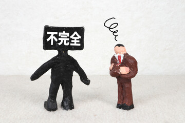不完全