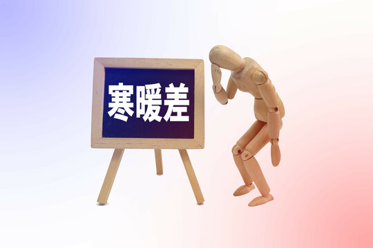 寒暖差