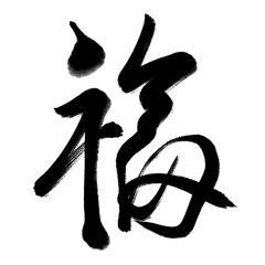Chinese Fu Character Calligraphy. Means: good fortune, well being and blessing.Usually used as a decoration in Chinese New Year
