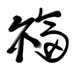 Chinese Fu Character Calligraphy. Means: good fortune, well being and blessing.Usually used as a decoration in Chinese New Year
