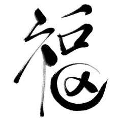 Chinese Fu Character Calligraphy. Means: good fortune, well being and blessing.Usually used as a decoration in Chinese New Year
