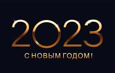 Happy new year 2023 design template. Russian transcription Happy New Year 2023. Isolated vector illustration on blue background.