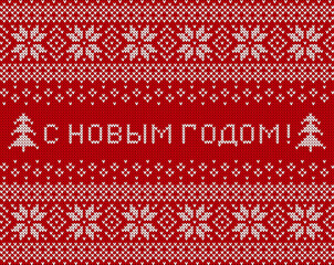 Happy New Year inscription in Russian language. Greeting card with knitted background. Red and white sweater pattern with traditional scandinavian ornament. Vector horizontal banner.