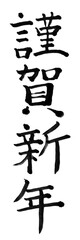 謹賀新年　年賀状　文字　アイコン