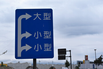 道の駅駐車場の車種別案内表示看板