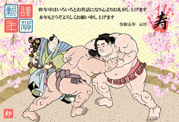 年賀状　2023　令和5年　相撲絵　歌川国貞　緋縅力弥　岩戸山峯右衛門