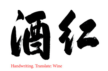 Chinese characters. Handwriting. The meaning of the characters is Wine.