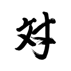 Japan calligraphy art【versus・pair・쌍】日本の書道アート【対・たい・つい・こたえる】／This is Japanese kanji 日本の漢字です／illustrator vector イラストレーターベクター