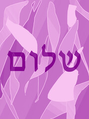 Shalom - obrazy, fototapety, plakaty