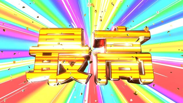 最高 文字 イラスト 派手 パチンコ [ループ対応] [別Verあり]