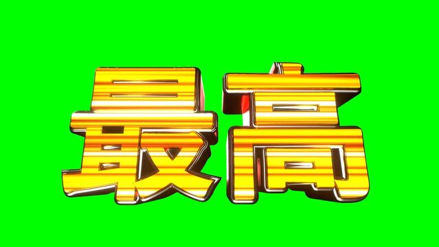 最高 文字 イラスト 派手 パチンコ グリーンバック [ループ対応] [別Verあり]
