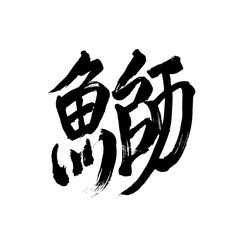 Japan calligraphy art【yellowtail・鰤】日本の書道アート【鰤・ぶり・ブリ】／This is Japanese kanji 日本の漢字です／illustrator vector イラストレーターベクター