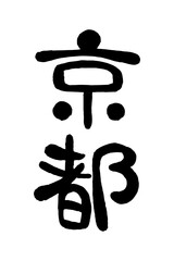 筆文字「京都」