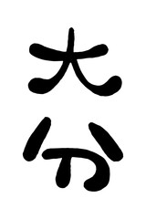 筆文字「大分」