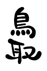 筆文字「鳥取」