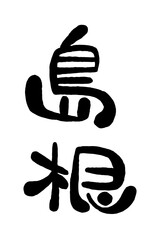筆文字「島根」