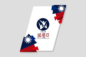 Traditional Chinese text: National Day, October 10! Happy National Day of the Republic of China vector illustration. Suitable for greeting card, poster and banner.