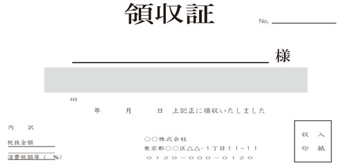 領収書