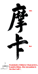 Chinese calligraphy character, Traditional writing, is mean Mocha.