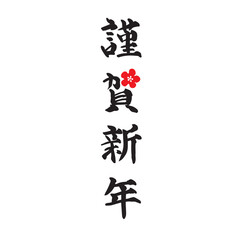 2023年年賀状手描きの謹賀新年筆文字