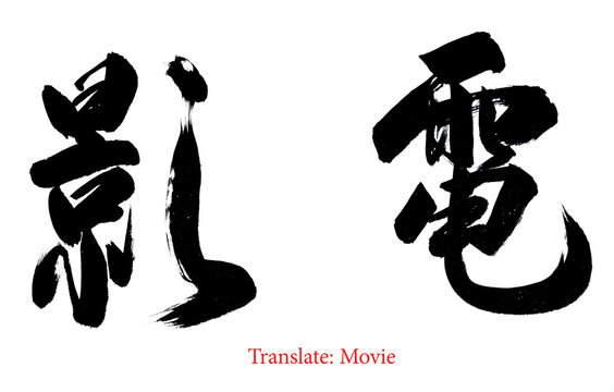 Chinese characters. Handwriting. It mean Movie.