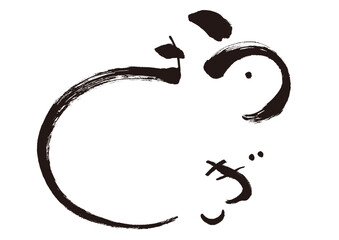 【うさぎ】手書き筆文字素材