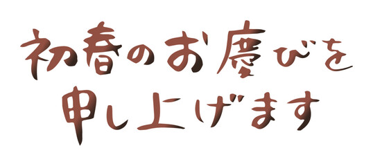 初春のお慶びを申し上げます　文字素材