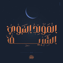 Al-Mawlid Al-Nabawi Al-sharif. Translated: "The honorable Birth of Prophet Mohammad" Arabic Calligraphy 