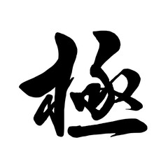 【書道講師の筆文字素材】極　手書き毛筆 　漢字　