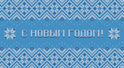 Happy New Year inscription in Russian language. Greeting card with knitted background. Blue and white sweater pattern with traditional scandinavian ornament. Vector horizontal banner.