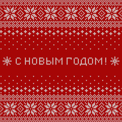 Happy New Year inscription in Russian language. Greeting card with knitted background. Red and white sweater pattern with traditional scandinavian ornament. Vector.