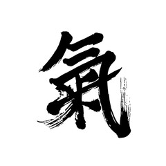 Japan calligraphy art【air・spirit】日本の書道アート【氣・き】／This is Japanese kanji 日本の漢字です／illustrator vector イラストレーターベクター - obrazy, fototapety, plakaty