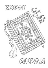 Coloring page - quran and rosary, inscriptions in Russian, English and Arabic.