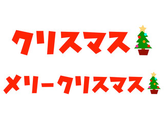 ツリーカク文字セット：クリスマス：赤