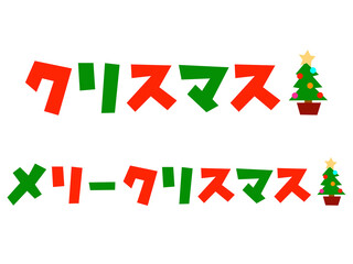 ツリーカク文字セット：クリスマス：赤緑