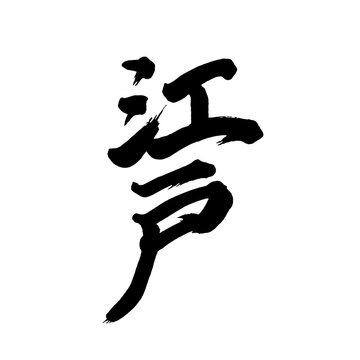 Japan calligraphy art【edo】日本の書道アート【江戸・えど】／This is Japanese kanji 日本の漢字です／illustrator vector イラストレーターベクター