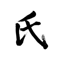 Japan calligraphy art【Mr・씨】日本の書道アート【氏・し・うじ】／This is Japanese kanji 日本の漢字です／illustrator vector イラストレーターベクター