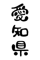 筆文字「愛知県」