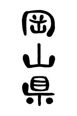 筆文字「岡山県」