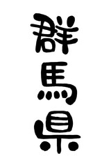 筆文字「群馬県」