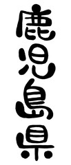 筆文字「鹿児島県」
