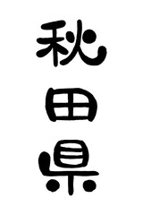 筆文字「秋田県」
